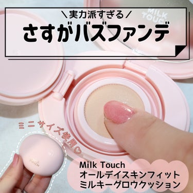 Milk Touch オールデイスキンフィットミルキーグロウクッションのクチコミ「
＼バズクッションの可愛すぎるミニタイプ／


Milk Touch（ミルクタッチ）
オールデ.....」（1枚目）