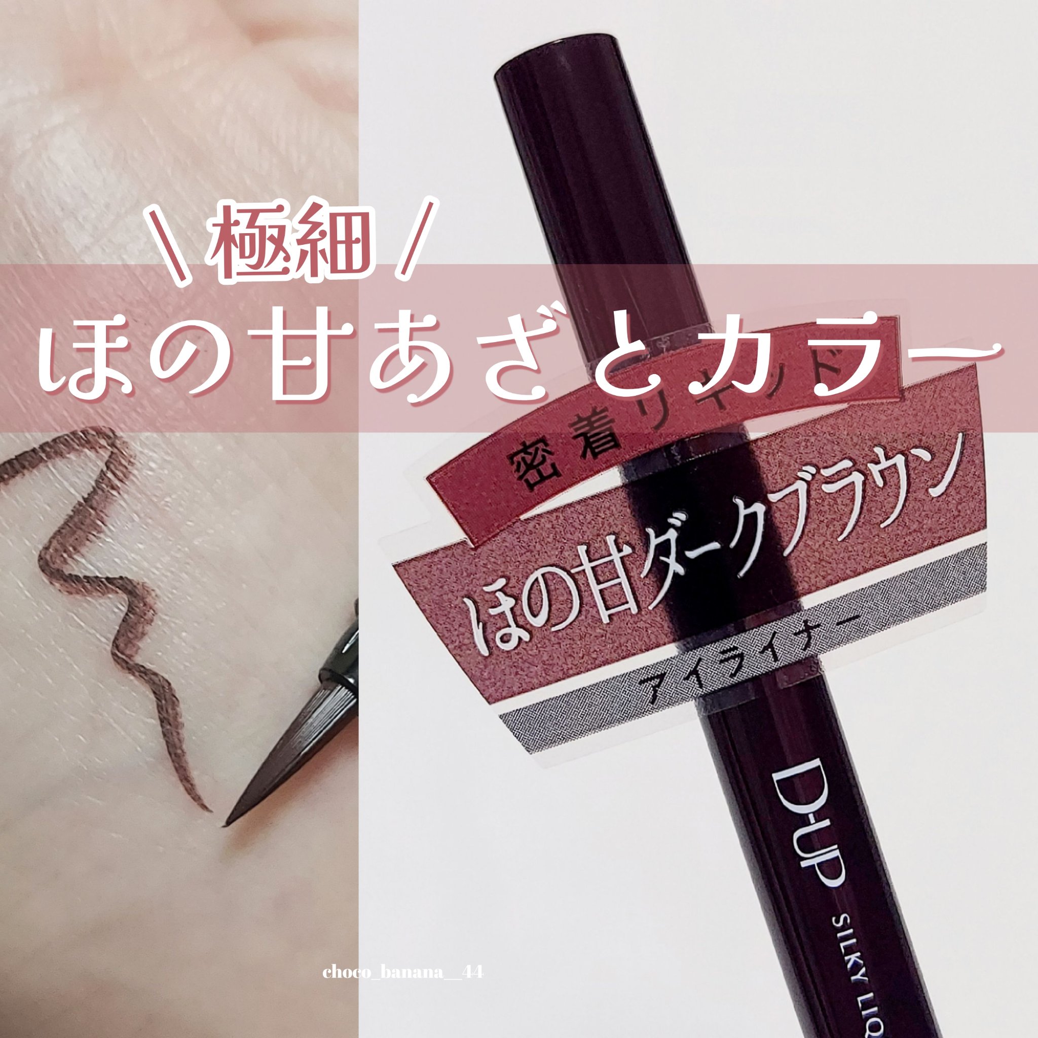 シルキーリキッドアイライナーWP ダークフィグ/D-UP/リキッドアイライナーを使ったクチコミ（1枚目）