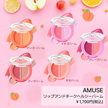 リップ&チークヘルシーバーム/AMUSE/ジェル・クリームチークを使ったクチコミ(2枚目)