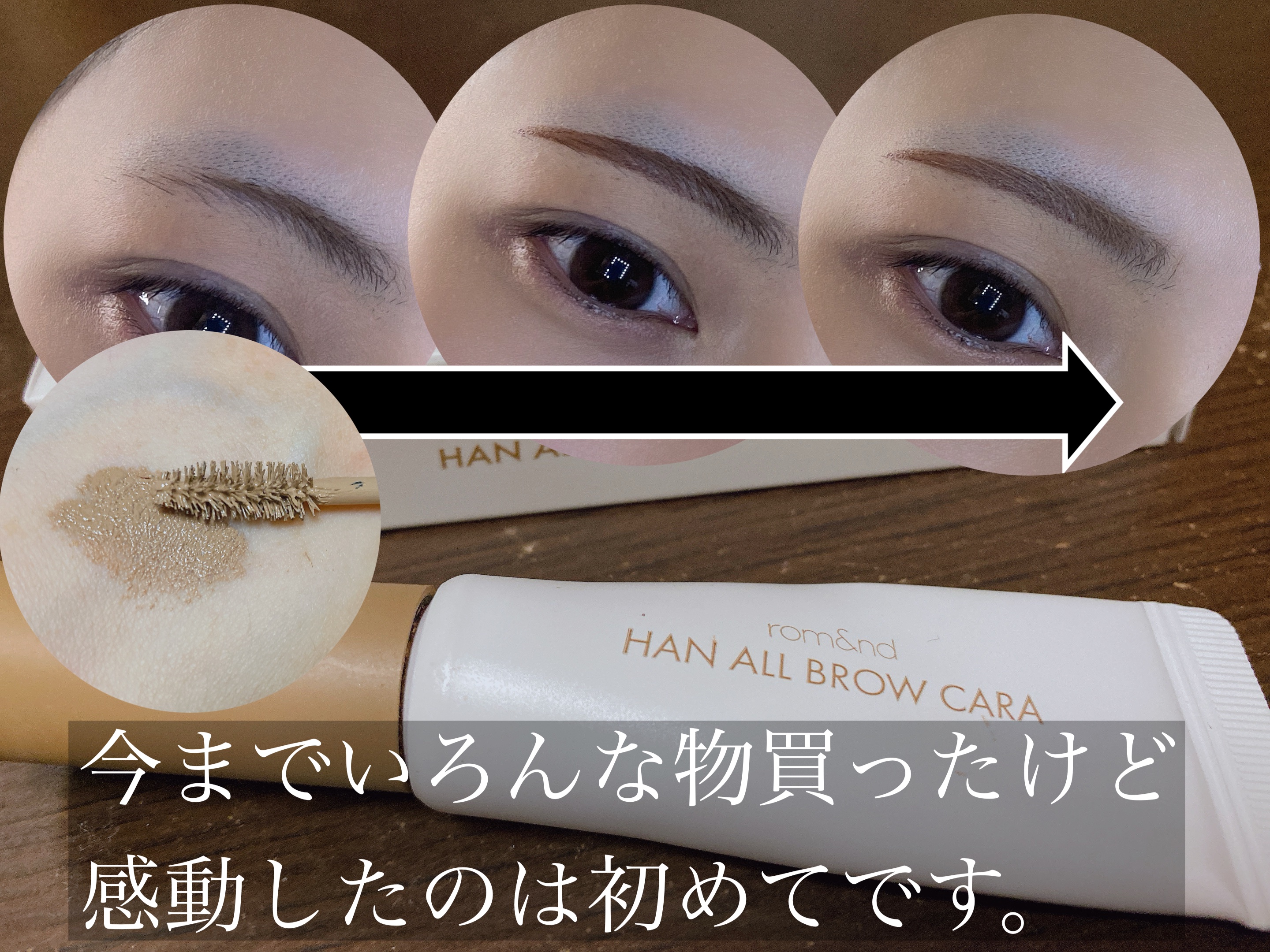 私がメイク始めた頃は眉マスカラなんて全然普及してなかったんですけど……

ここ数年一気に種類も増えて、色々試したけど
どれも似たり寄ったりだな〜って思ってました😂


けど、rom&ndのハンオールブロウカラを使ってみて、

｢眉マスカラ
