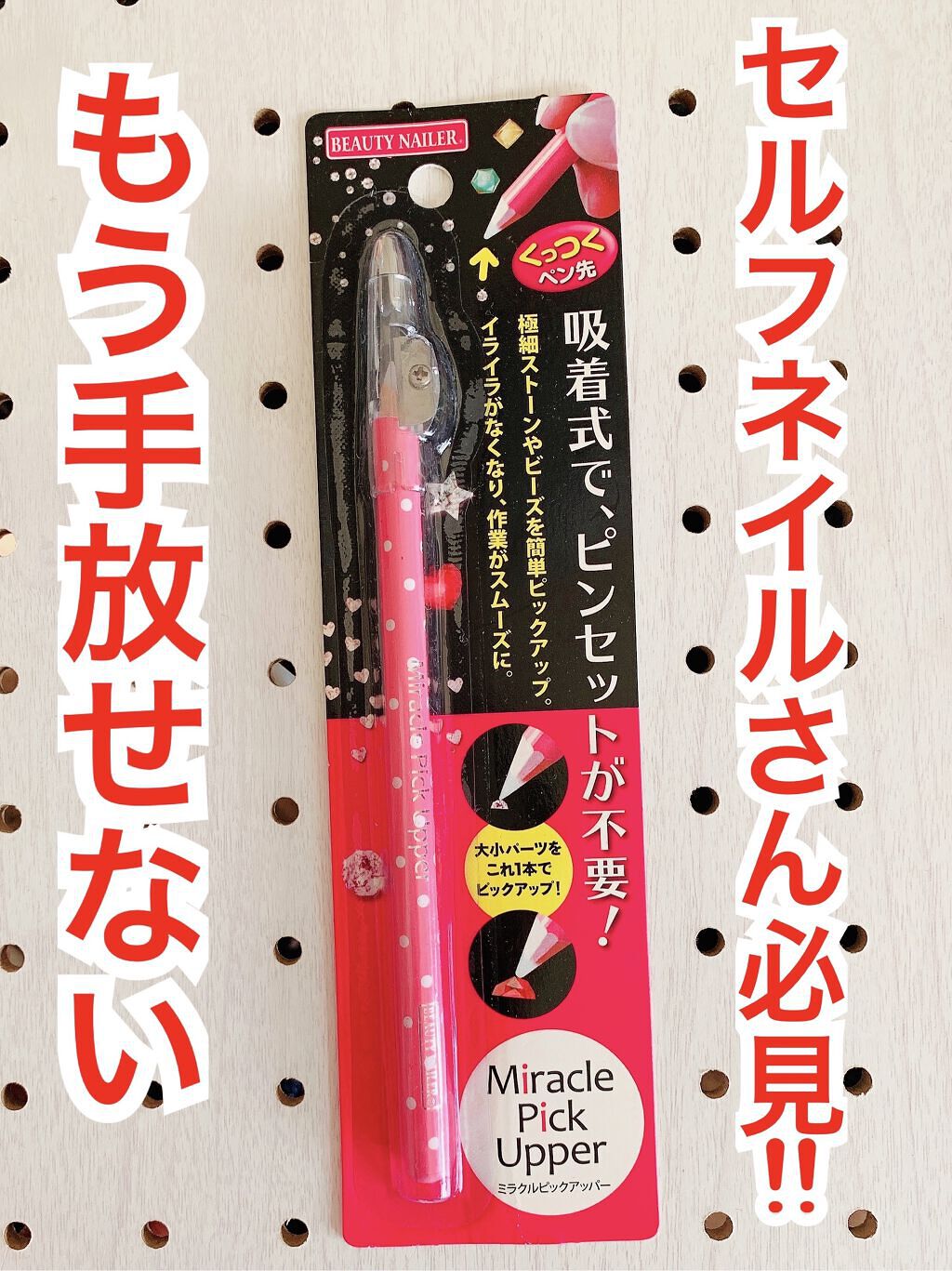 ミラクルピックアッパー/ビューティーネイラー/ネイル用品を使ったクチコミ（1枚目）