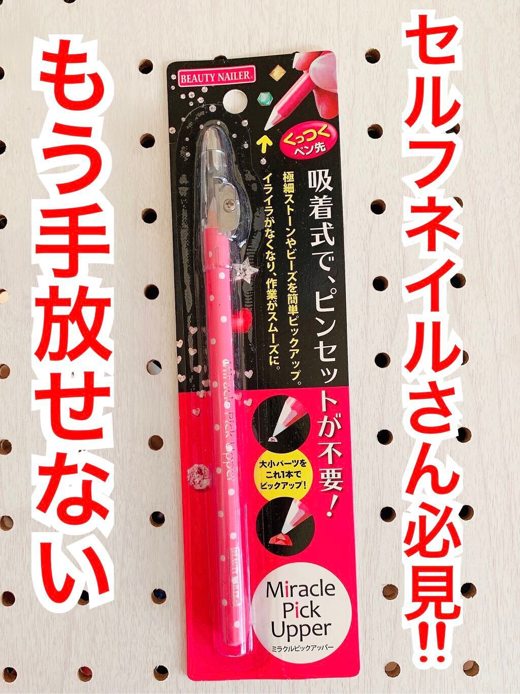 ミラクルピックアッパー/ビューティーネイラー/ネイル用品を使ったクチコミ(1枚目)
