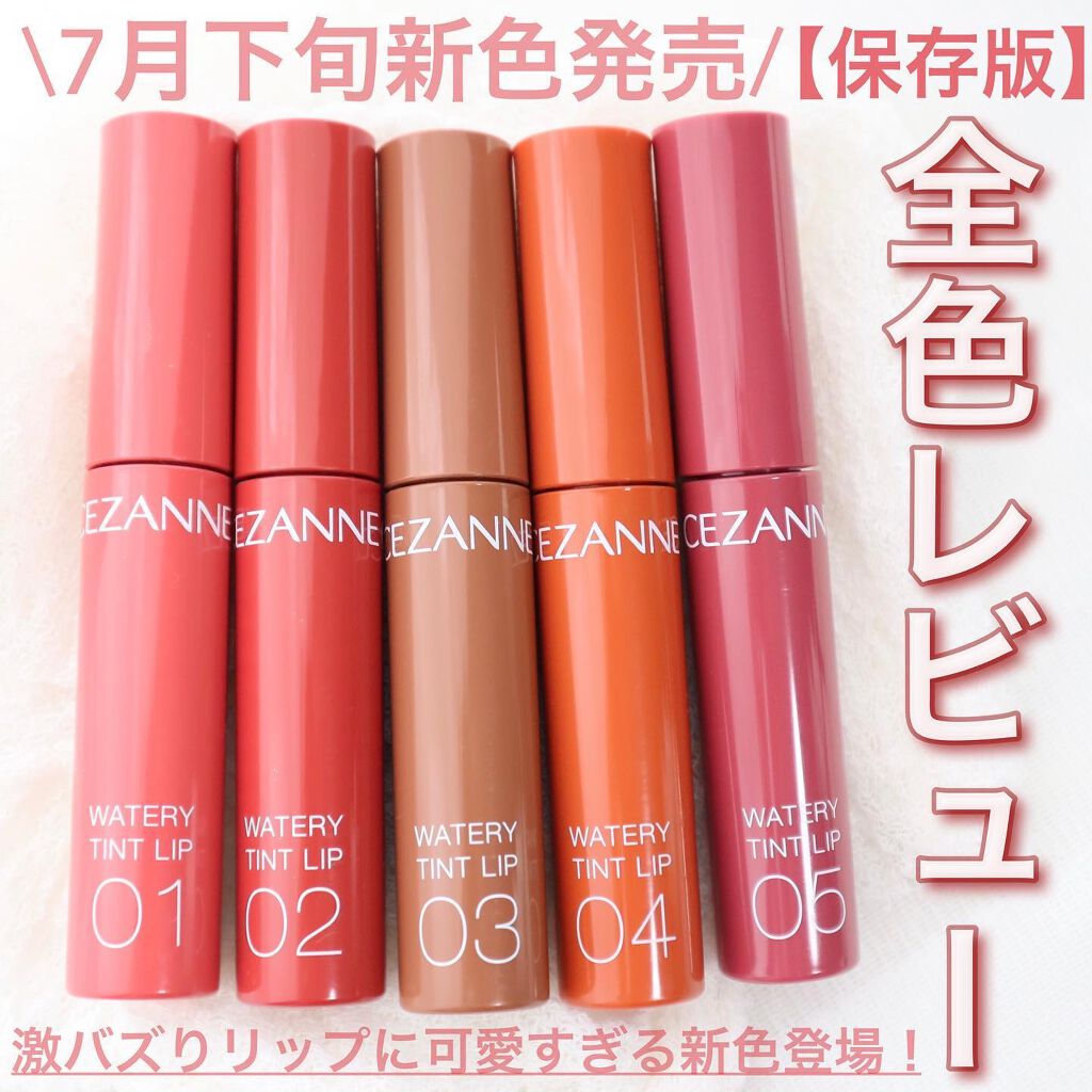 ウォータリーティントリップ/CEZANNE/リップティントを使ったクチコミ（1枚目）