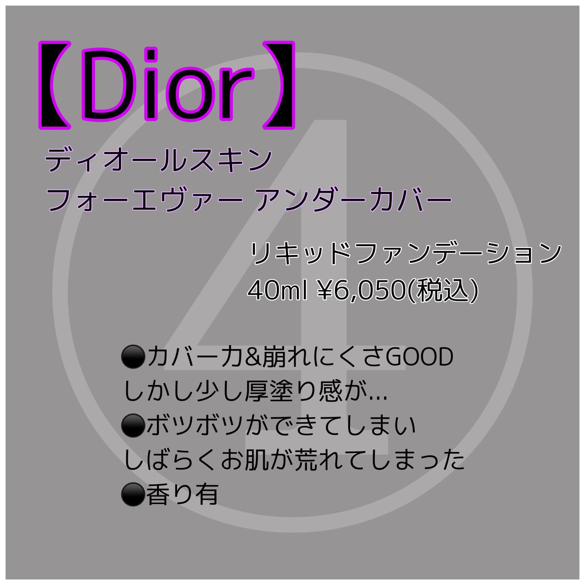 ディオールスキン フォーエヴァー アンダーカバー/Dior/リキッドファンデーションを使ったクチコミ（5枚目）
