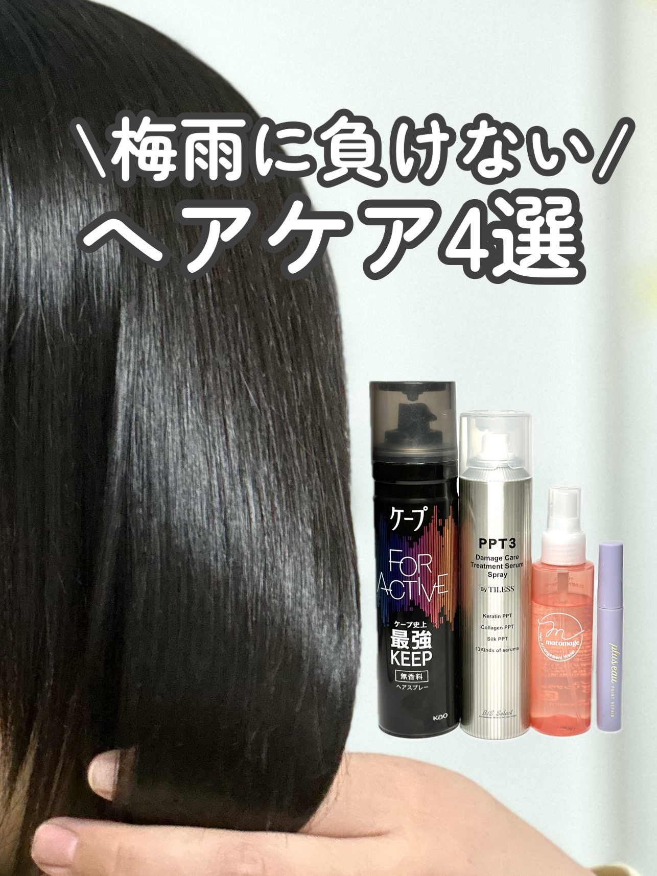 FOR ACTIVE/ケープ/ヘアスプレーを使ったクチコミ（1枚目）