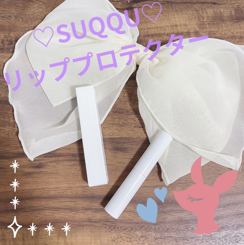 リップ プロテクター 2g/SUQQU/リップクリームを使ったクチコミ（1枚目）