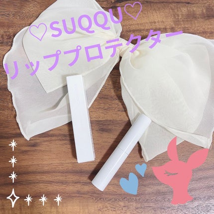 リップ プロテクター/SUQQU/リップクリームを使ったクチコミ(1枚目)