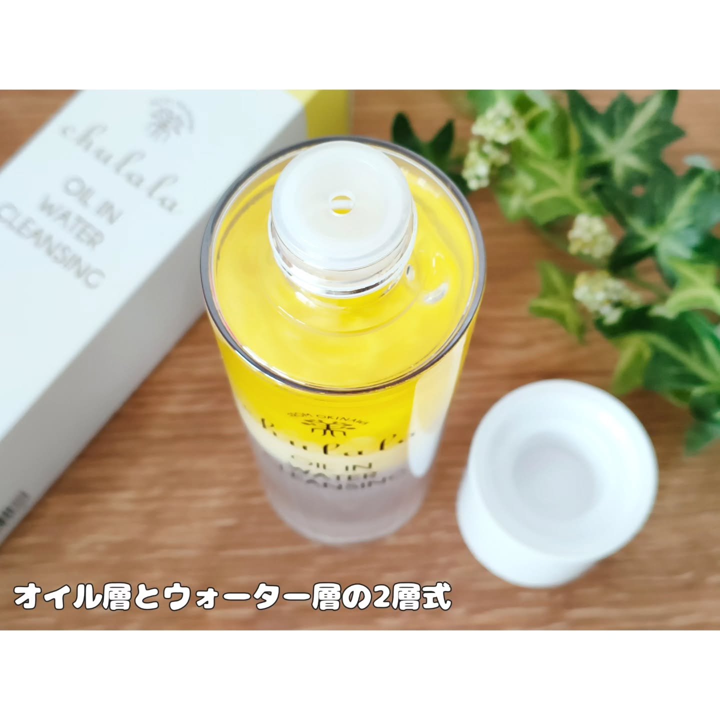 オイルインウォータークレンジング/ちゅらら/クレンジングウォーターを使ったクチコミ（2枚目）