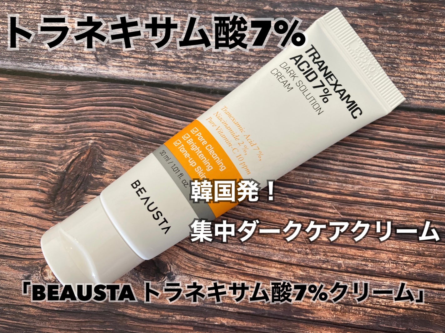トラネキサム酸7%ダークソリューションクリーム/BEAUSTA/フェイスクリームを使ったクチコミ(1枚目)