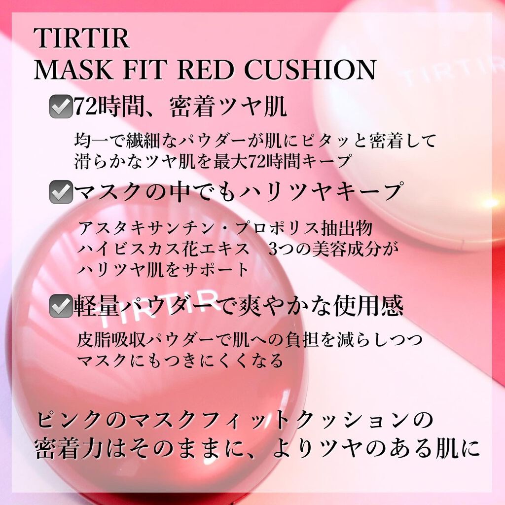 マスクフィットレッドクッション Tirtir ティルティル の口コミ イエベ秋におすすめのクッションファンデーション 新年はおめでたい 赤 By みつ 美容好きさんお話ししましょ 30代前半 Lips