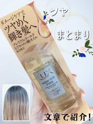 スーパーリッチシャイン ダメージリペア リッチ補修オイル/LUX/ヘアオイルを使ったクチコミ（1枚目）