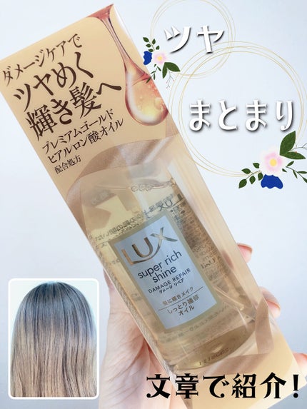 スーパーリッチシャイン ダメージリペア リッチ補修オイル/LUX/ヘアオイルを使ったクチコミ(1枚目)