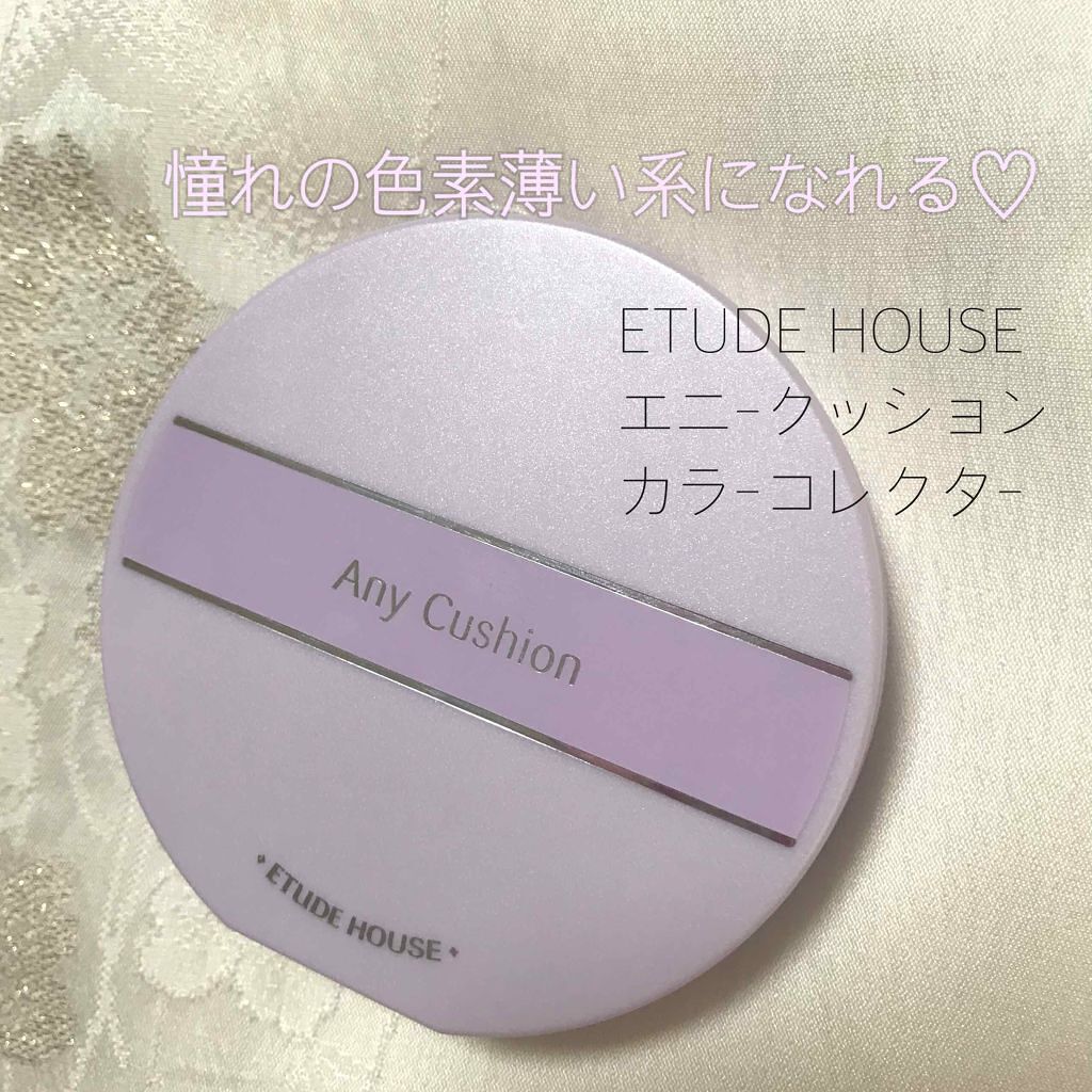 エニークッション カラーコレクター/ETUDE/化粧下地を使ったクチコミ（1枚目）