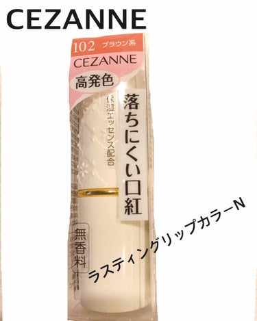 ラスティング リップカラーN/CEZANNE/口紅を使ったクチコミ（1枚目）