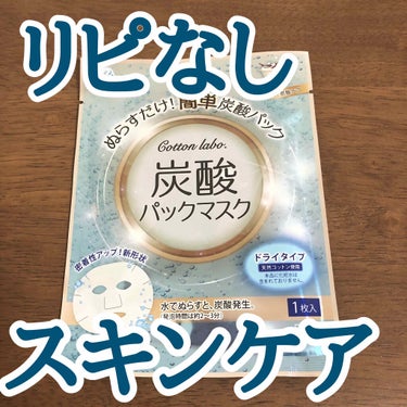 コットン・ラボ 炭酸パックマスクのクチコミ「こんばんは😃
今日はリピなしスキンケアのご紹介です💦
酷評です😓
あくまで個人の感想ですので愛.....」（1枚目）