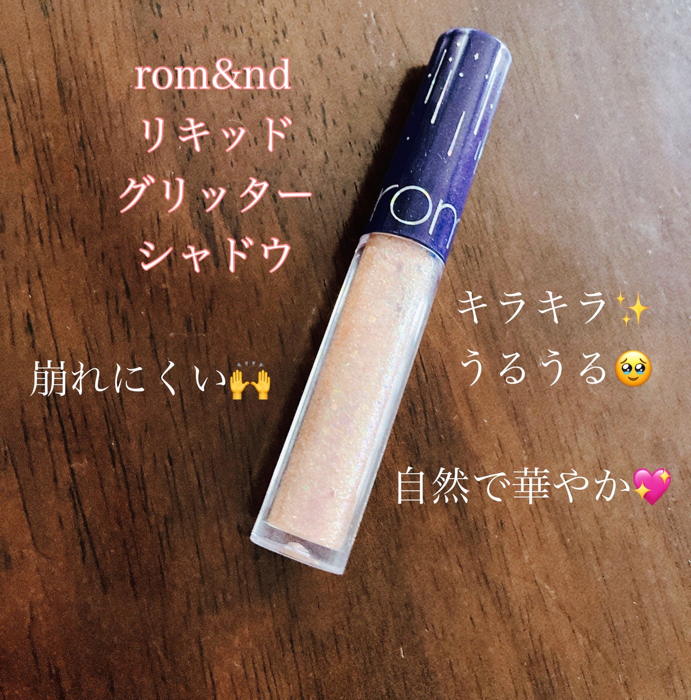 リキッド グリッター シャドウ/rom&nd/グリッターを使ったクチコミ(1枚目)