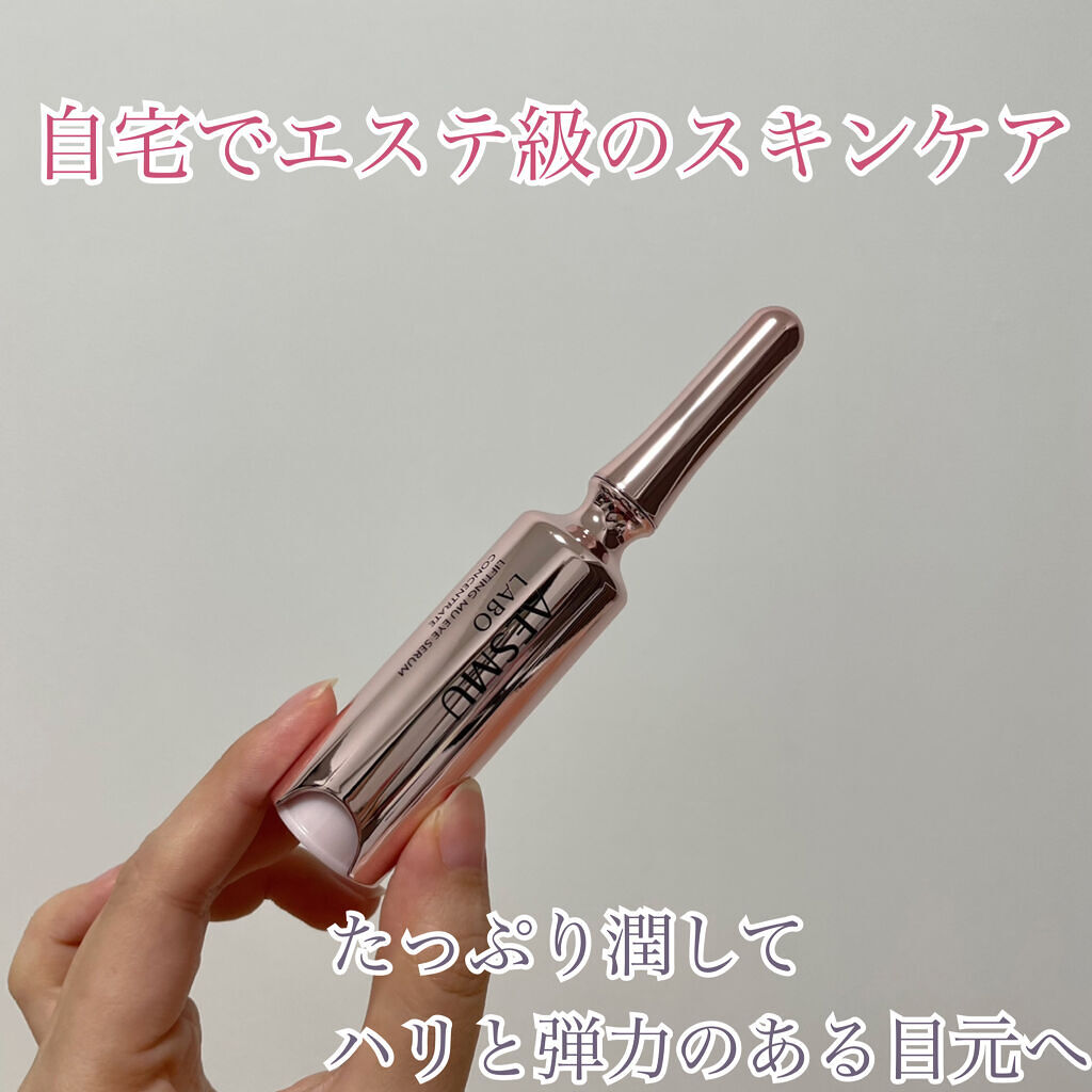 リフティングMUアイセラムコンセントレート/AESMU LABO/アイケア・アイクリームを使ったクチコミ（3枚目）