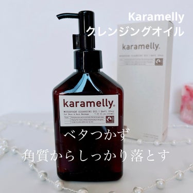 クレンジングオイル/karamelly/オイルクレンジングを使ったクチコミ（1枚目）