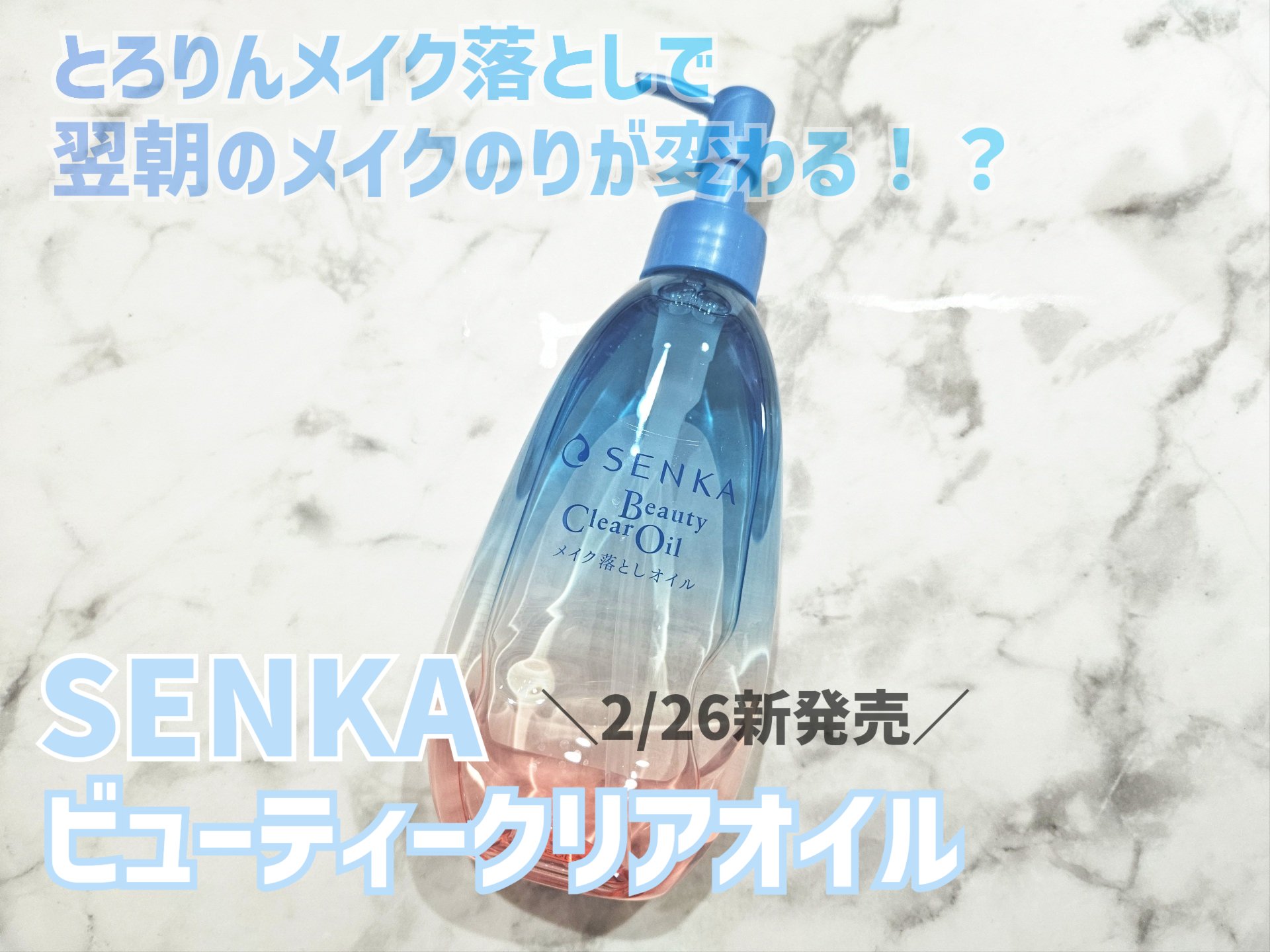 センカ　ビューティークリアオイル/SENKA（専科）/オイルクレンジングを使ったクチコミ（1枚目）