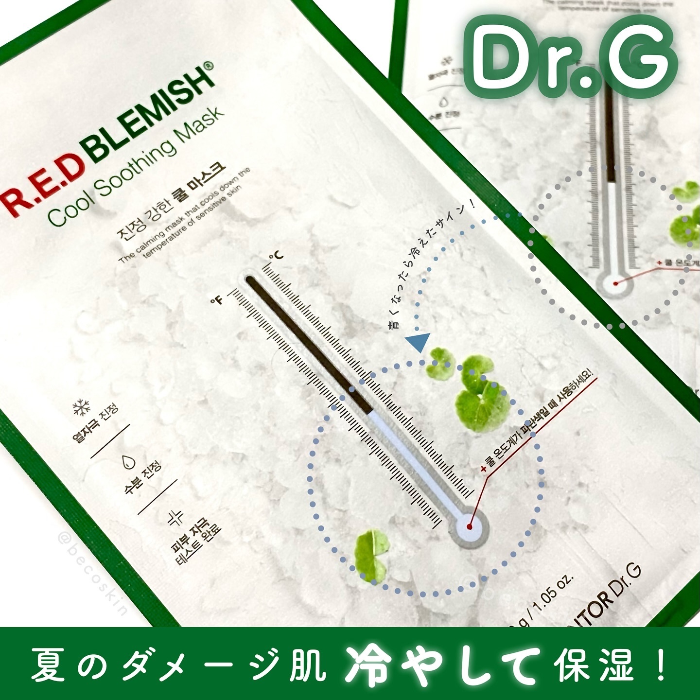 レッドブレミッシュ クールスージングマスク/Dr.G/シートマスク・パックを使ったクチコミ（1枚目）