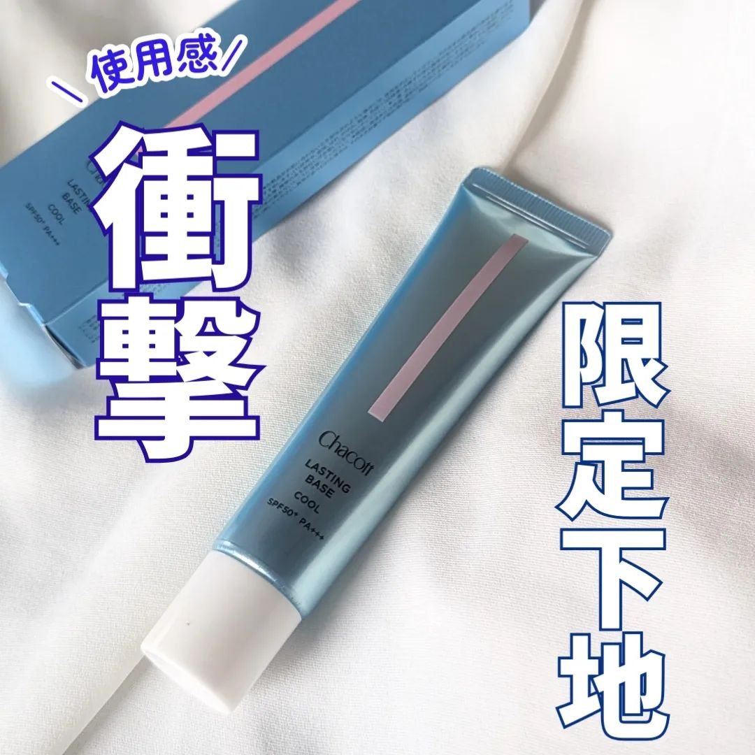 ラスティングベース クール/チャコット・コスメティクス/化粧下地を使ったクチコミ（1枚目）