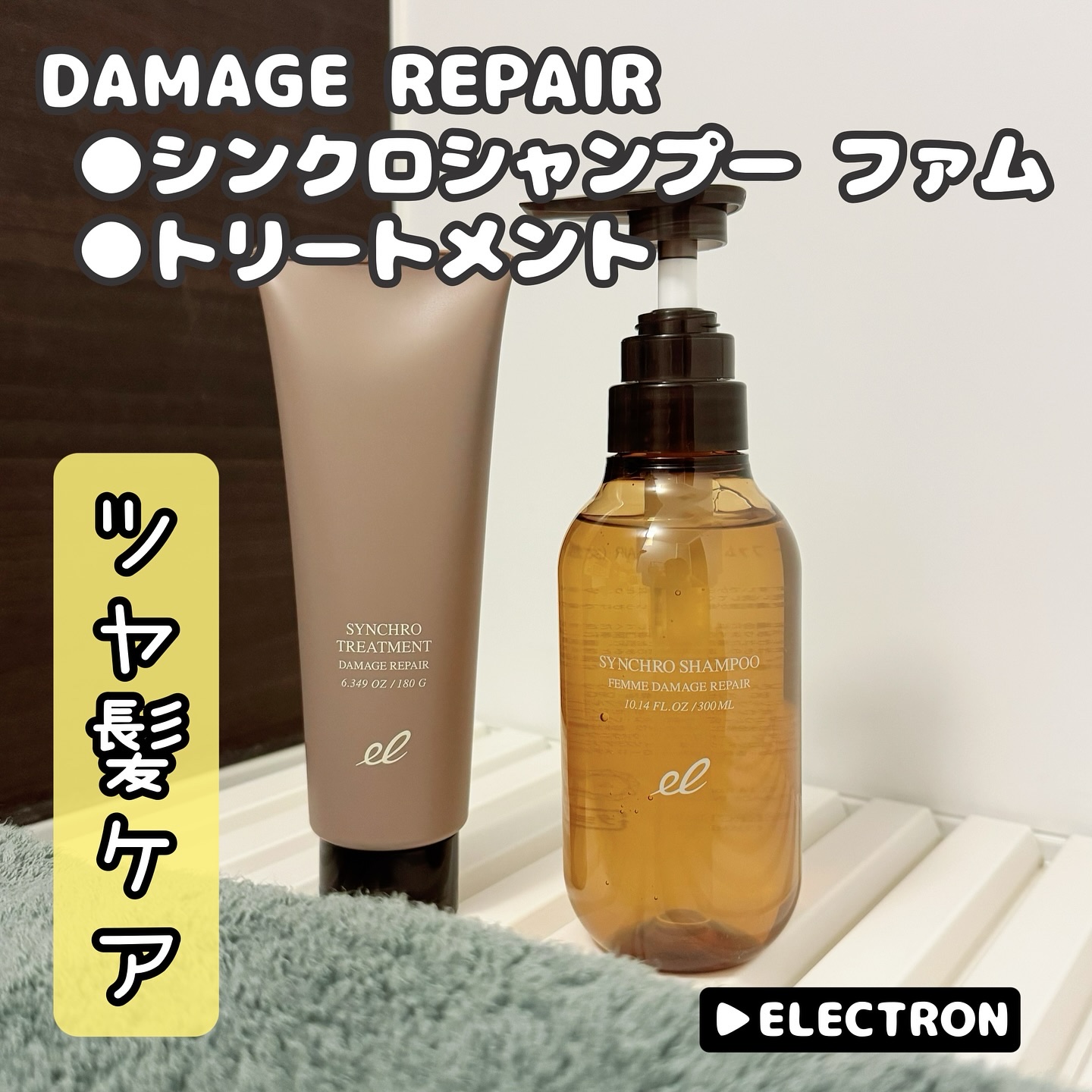 シンクロシャンプー　ファム　DAMAGE REPAIR/シンクロトリートメント　DAMAGE REPAIR/ELECTRON/市販シャンプーを使ったクチコミ（1枚目）