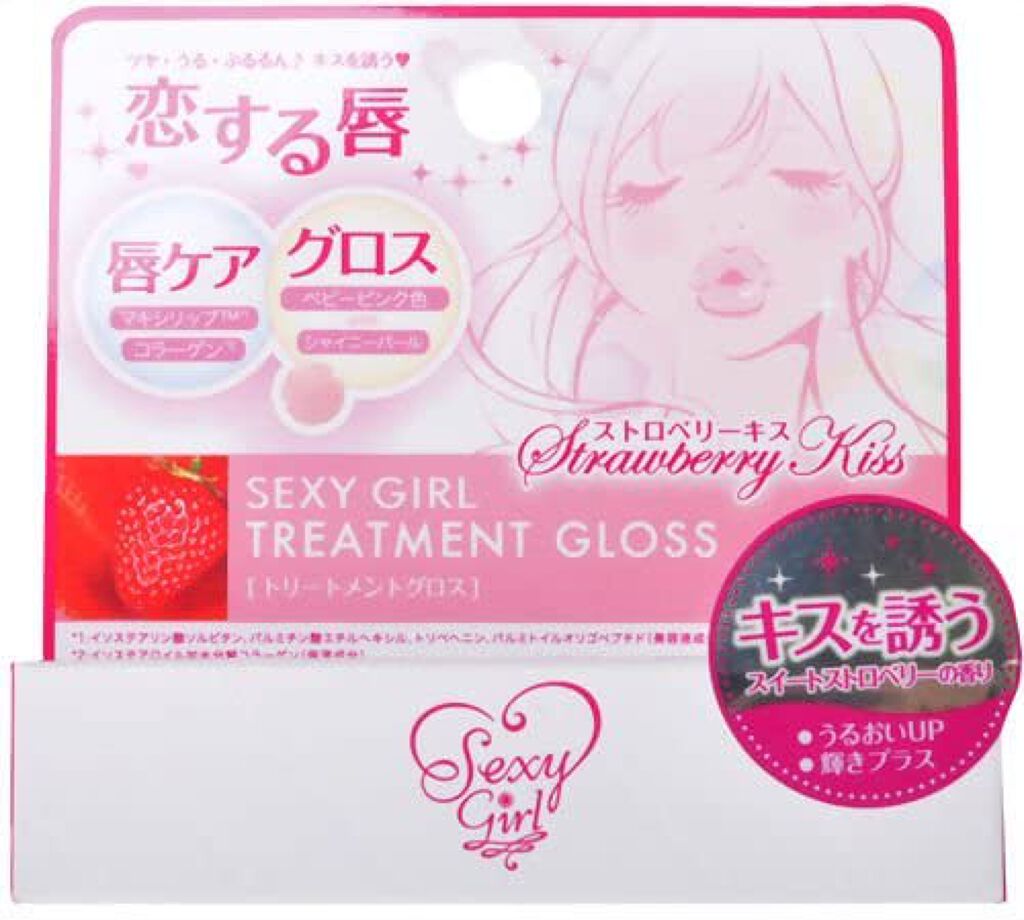 セクシーガール トリートメントグロス ストロベリーキス