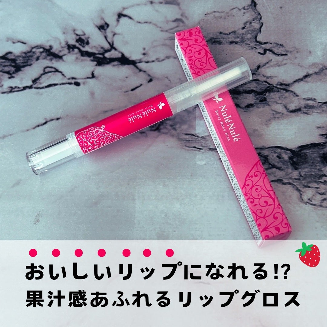 ヌレヌレ/エルシーラブコスメ/リップグロスを使ったクチコミ(1枚目)