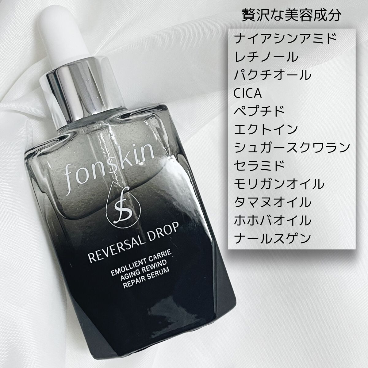 REVERSAL DROP/fonskin/美容液を使ったクチコミ（2枚目）