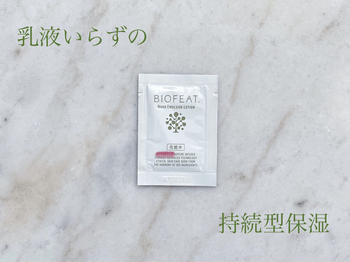 ナノエマルションローション/BIOFEAT. /化粧水を使ったクチコミ（1枚目）