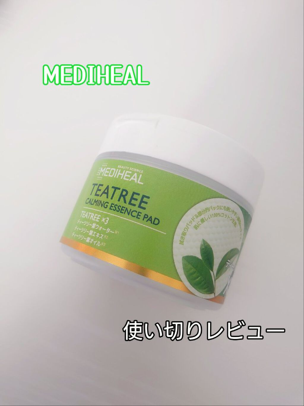 ティーツリーカーミングエッセンスパッド/MEDIHEAL/トナーパッドを使ったクチコミ（1枚目）