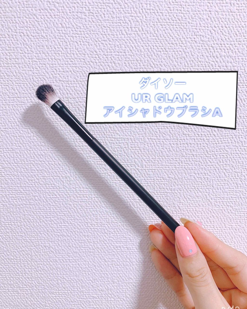 UR GLAM EYESHADOW BRUSH A/U R GLAM/メイクブラシを使ったクチコミ(3枚目)