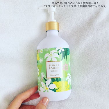 スリンキータッチ セルフスパ 薬用美白ボディミルクのクチコミ「薄着の季節を目前にボディのしみ・そばかす・くすみをどうにかしたい！と切実に悩んでいた時に出会え.....」（1枚目）