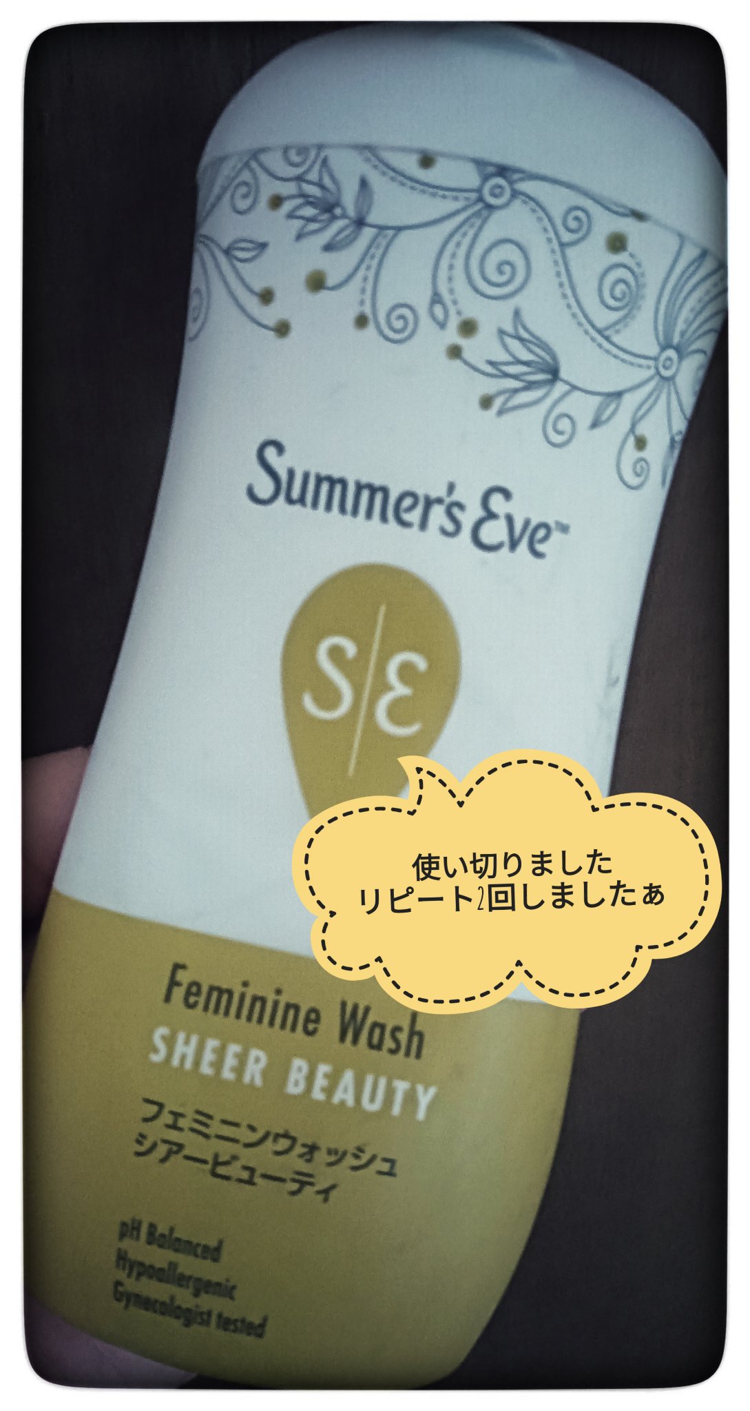 フェミニンウォッシュ シアービューティー/Summer's Eve(サマーズイブ)/デリケートゾーンケアを使ったクチコミ（1枚目）