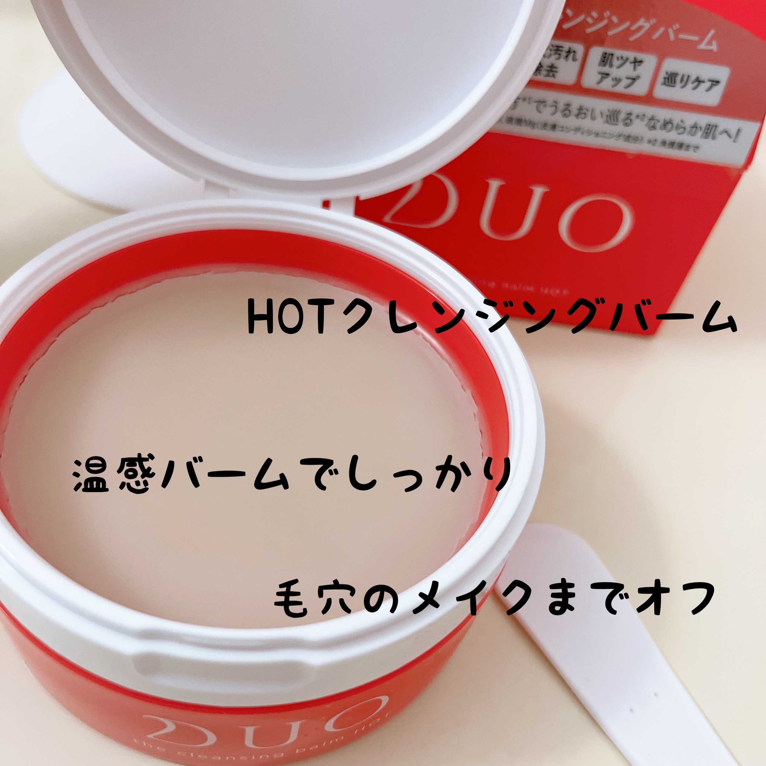 デュオ ザ クレンジングバーム ホットa 90g/DUO/クレンジングバームを使ったクチコミ（1枚目）