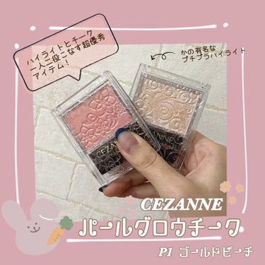 パールグロウチーク/CEZANNE/パウダーチークを使ったクチコミ（1枚目）