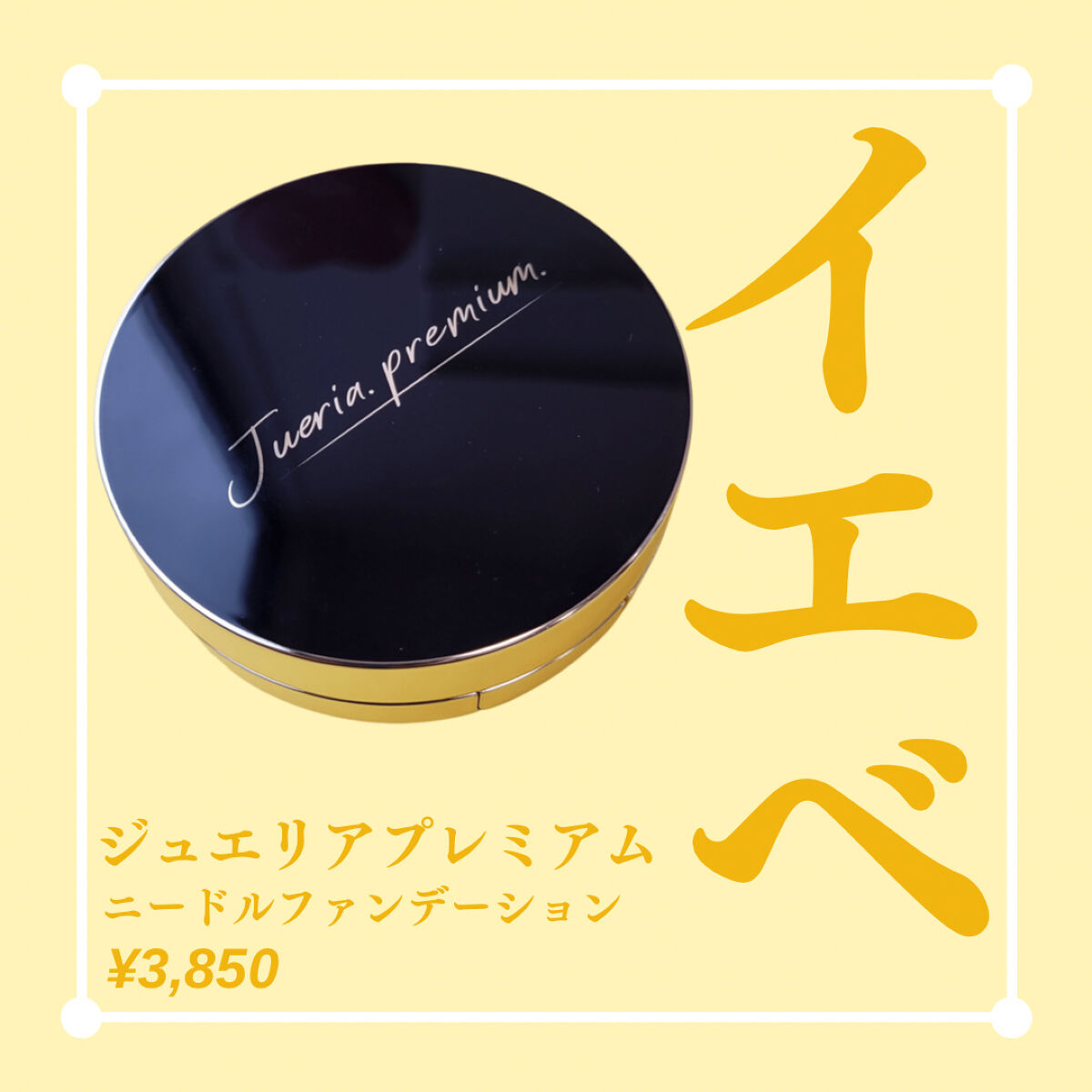 プレミアムニードルファンデーション/ジュエリアプレミアム/クッションファンデーションを使ったクチコミ（1枚目）