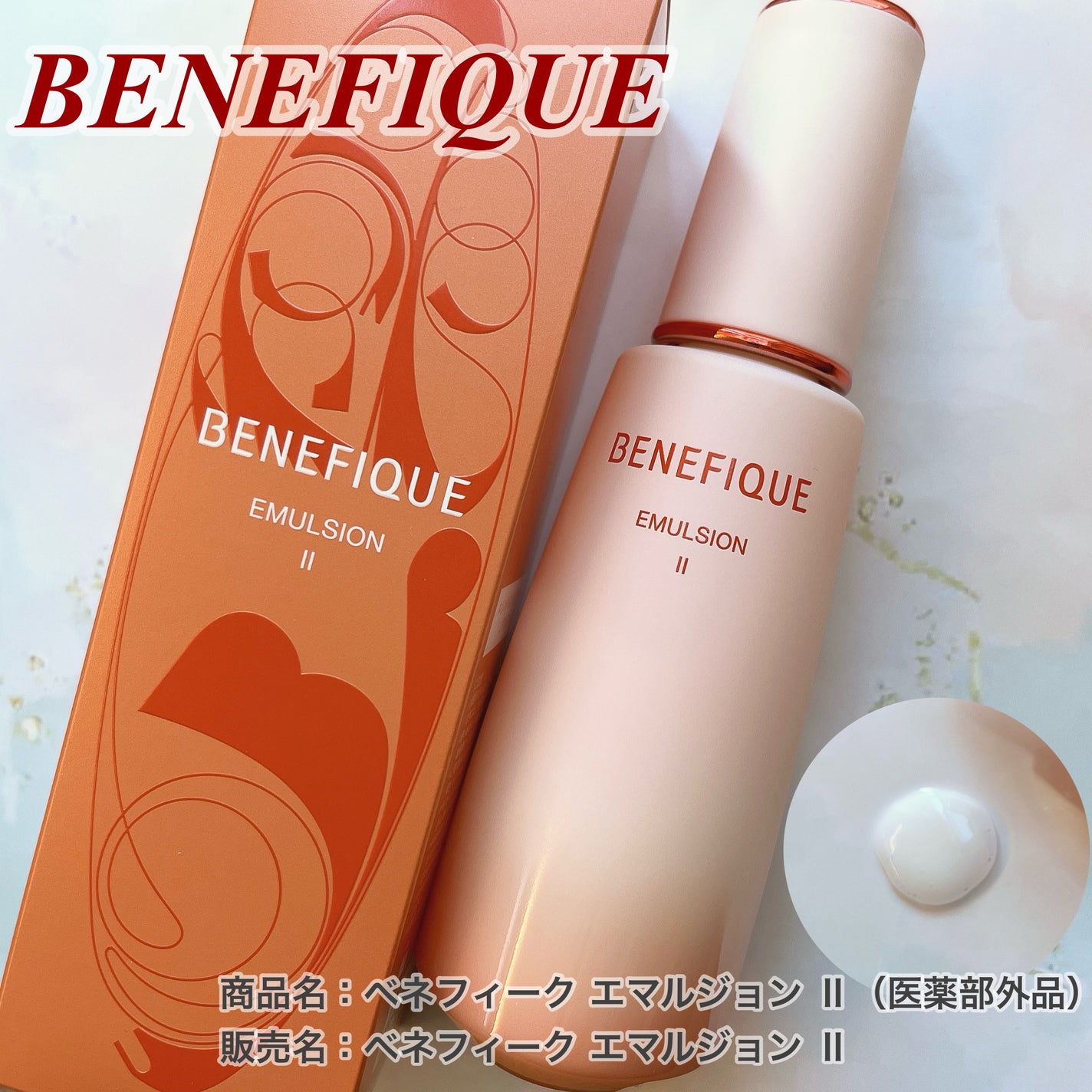 クリアエマルジョンC・I・II/BENEFIQUE/乳液を使ったクチコミ(1枚目)