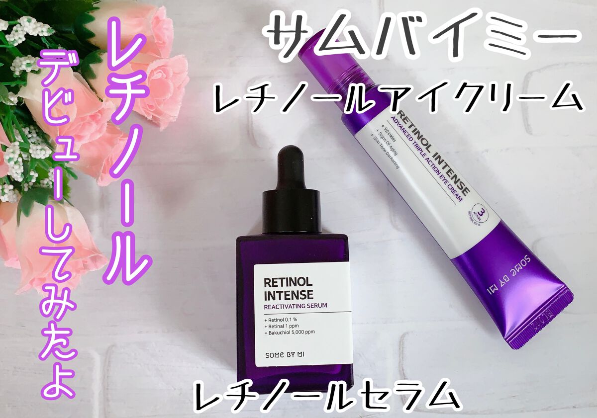レチノールインテンシブ アドバンスドトリプルアクションアイクリーム/SOME BY MI/アイケア・アイクリームを使ったクチコミ（1枚目）