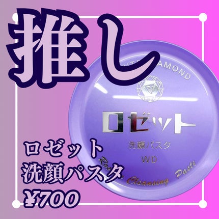 ロゼット洗顔パスタ ホワイトダイヤ/ロゼット/洗顔フォームを使ったクチコミ(1枚目)