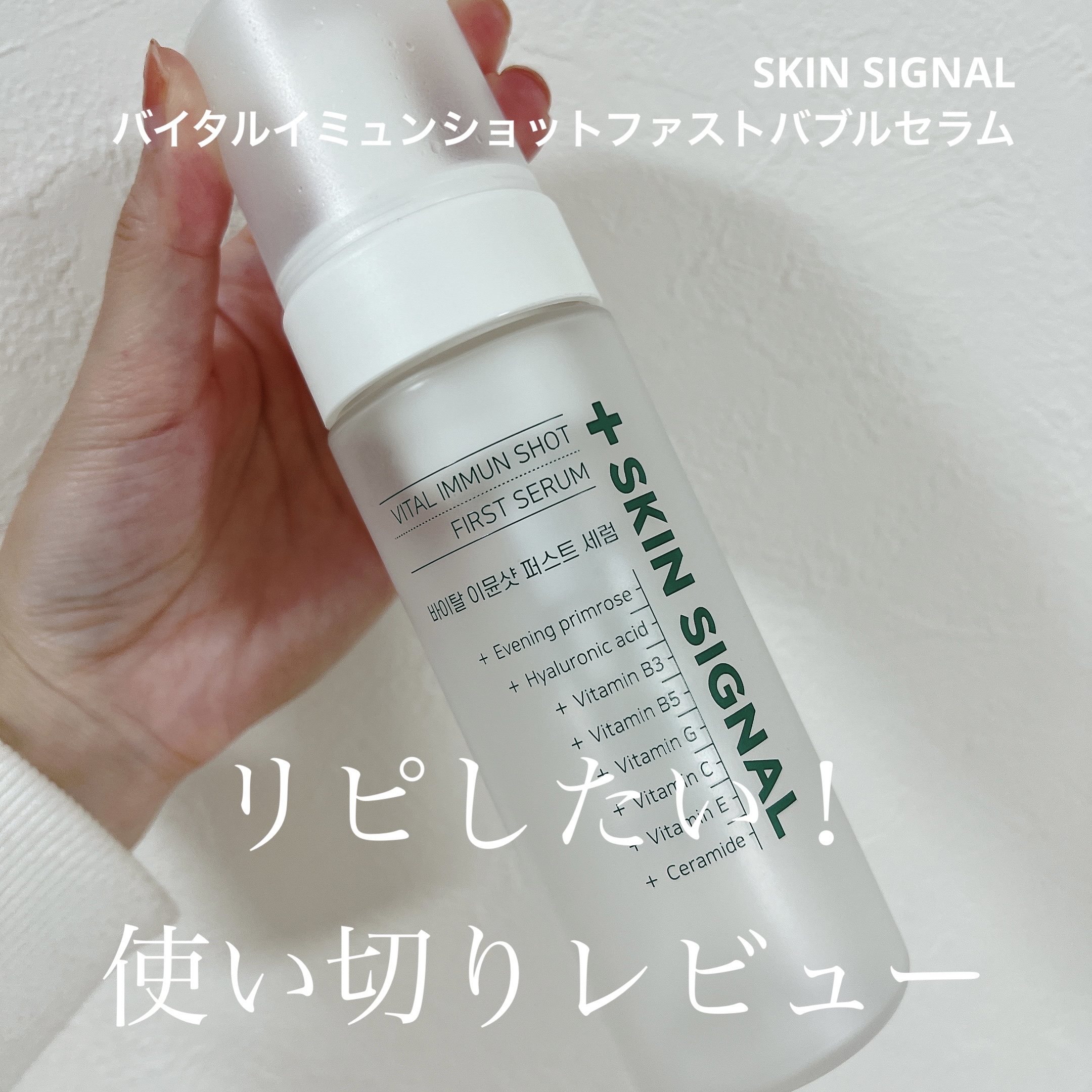 バイタルイミュンショットファーストバブルセラム/SKIN SIGNAL/美容液を使ったクチコミ（1枚目）