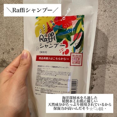 Raffi(ラフィー) Raffi シャンプー / トリートメントのクチコミ「⁡
＼Raffiシャンプー／
300mL・¥2800(税込)
⁡
こちらは、“美容室”から生ま.....」（2枚目）