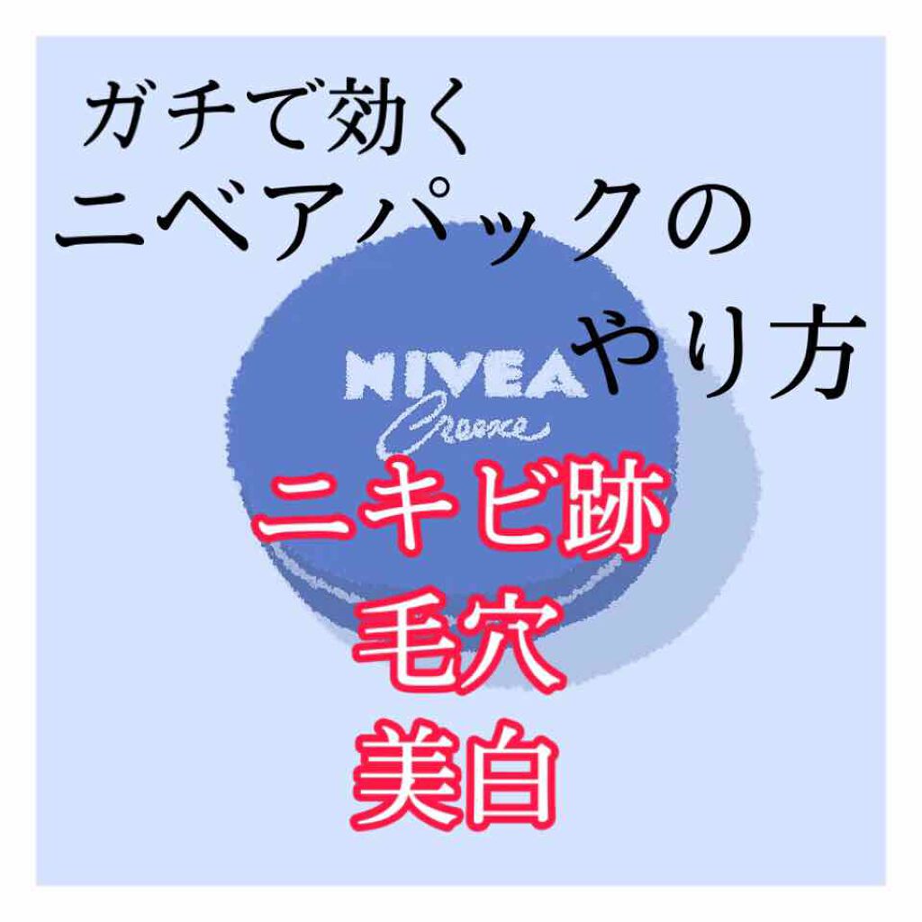 ニベアクリーム/ニベア/ボディクリームを使ったクチコミ（1枚目）