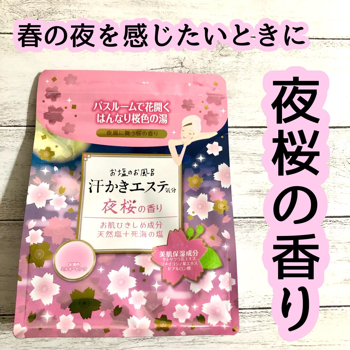 【限定入浴剤】マックス 汗かきエステ気分 夜桜の香りの口コミ「サクラの香りとサクラ由来の美肌保湿成分を配合した“お風呂にサクラサク”バスソルト。..」