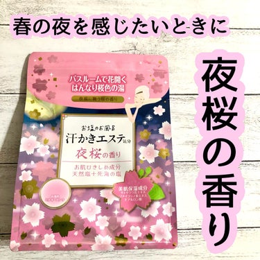 汗かきエステ気分 夜桜の香り/マックス/入浴剤を使ったクチコミ（1枚目）