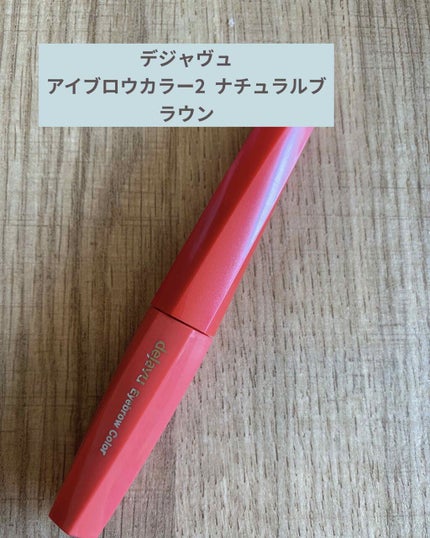 フィルム眉カラー/デジャヴュ/眉マスカラを使ったクチコミ(1枚目)