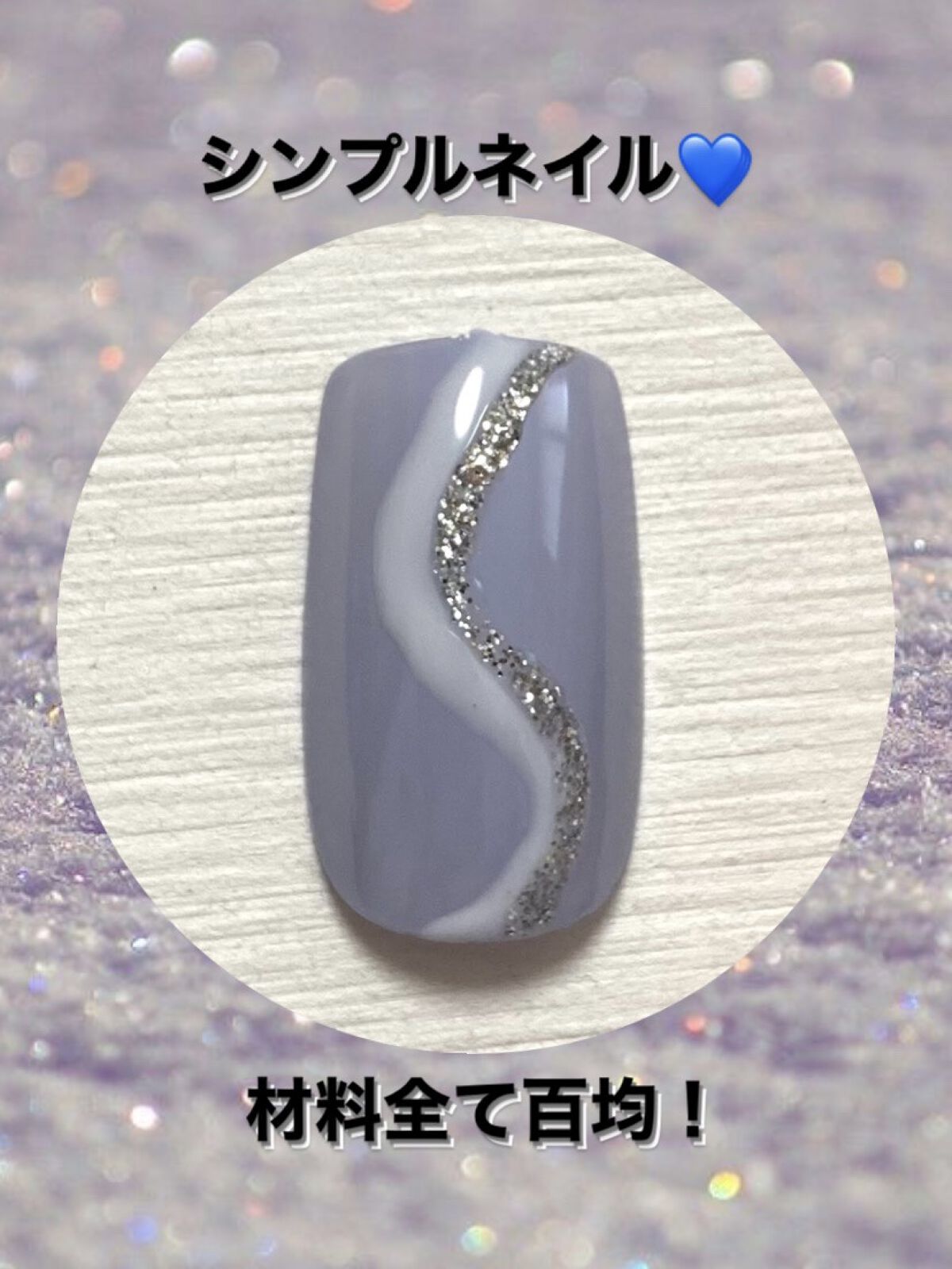 BRG ジェルネイル 6 ラメシルバー/DAISO/ジェルネイルを使ったクチコミ（1枚目）