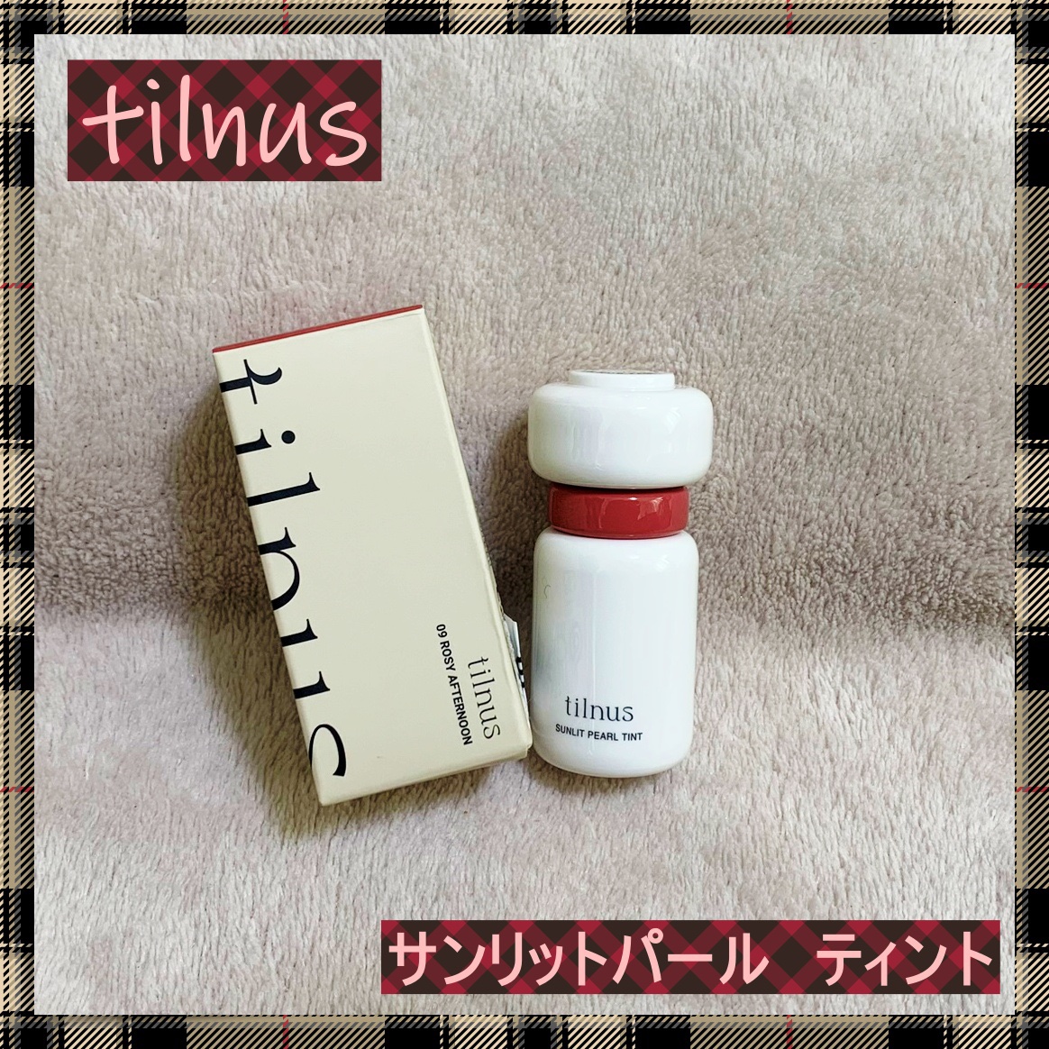 ティルナス サンリットパール ティント｜tilnusの口コミ - ✨tilnus