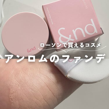 &nd by rom&nd アンドバイロムアンド　メロウマットクッションのクチコミ「アンドバイロムアンド様から頂いた、
ローソンで買えるクッションファンデ☁️


____

&.....」（1枚目）