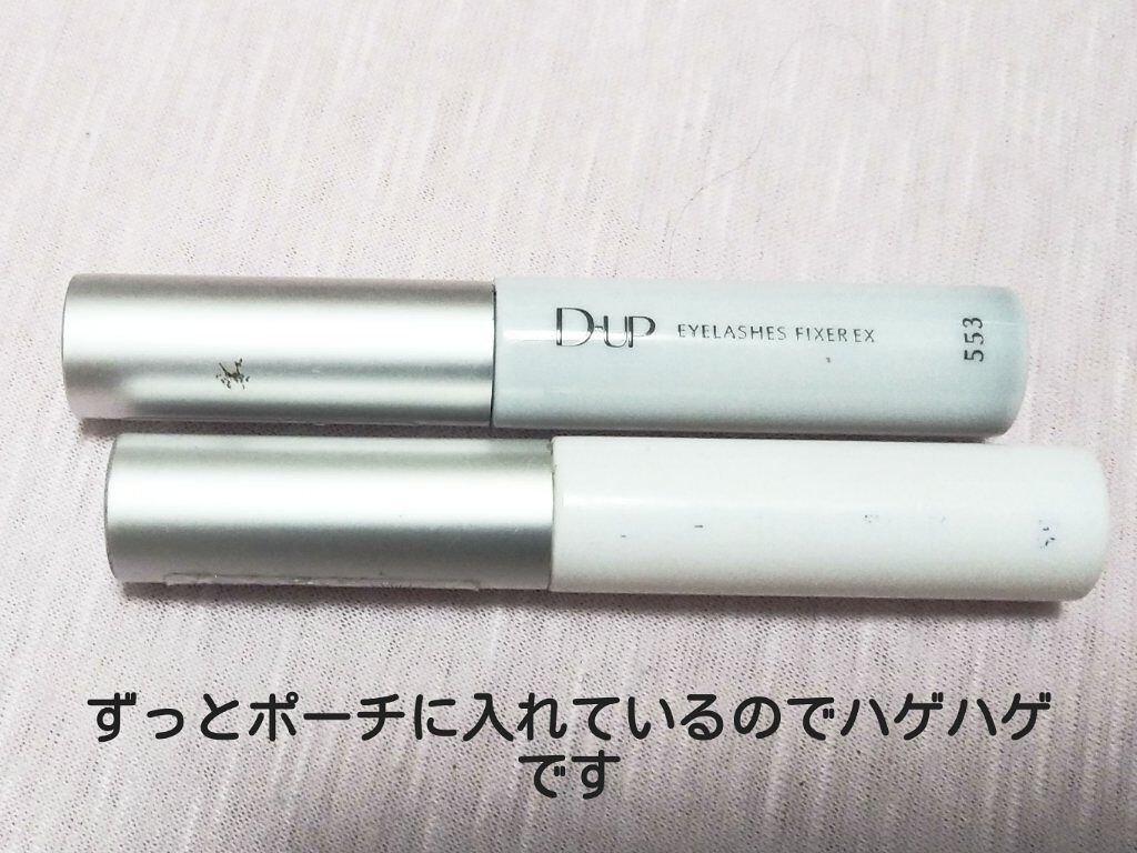アイラッシュフィクサーEX 552/D-UP/つけまつげを使ったクチコミ（2枚目）